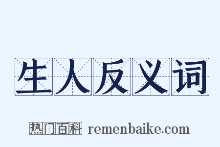 生人反义词是什么意思的图片